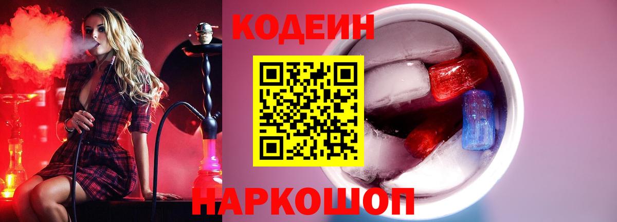 Зима  Кодеин напиток Lean (лин)  Вход с VPN  Кодеин Purple Drank 